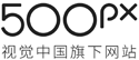 500px官方合作伙伴
